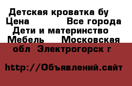 Детская кроватка бу  › Цена ­ 4 000 - Все города Дети и материнство » Мебель   . Московская обл.,Электрогорск г.